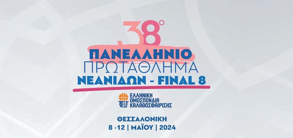 To Πανελλήνιο Πρωτάθλημα μπάσκετ Νεανίδων στην Καλαμαριά – Παρακολουθήστε ζωντανά τους αγώνες